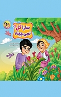 مجموعه قصه های حسنی و سارا، سارا گل نمی چینه جلد 4