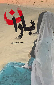 کتاب باران نشر انتشارات نسل روشن   