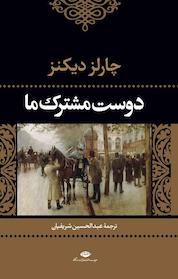 کتاب دوست مشترک ما اثر چارلز دیکنز نشر انتشارات نگاه