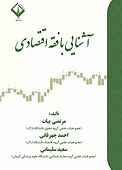 آشنایی با فقه اقتصادی
