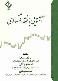 کتاب آشنایی با فقه اقتصادی نشر دانشگاه اراک   