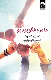 ما دروغگو بودیم