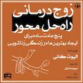 زوج‌درمانی راه‌حل محور