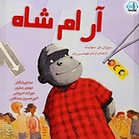 آرام شاه