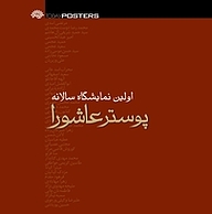 کتاب اولین نمایشگاه سالانه پوستر عاشورا نشر انتشارات سوره مهر   