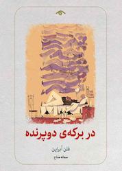 کتاب در برکهی دوپرنده اثر فلن ابراین نشر دیدآور