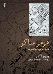کتاب هومو ساکر اثر جورجو آگامبن نشر نو