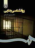 روانشناسی جنایی