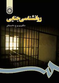 کتاب روانشناسی جنایی پریرخ دادستان نشر انتشارات سمت
