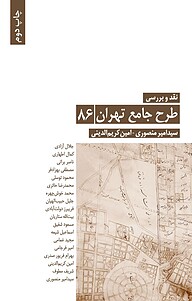 کتاب  نقد و بررسی طرح جامع تهران، 86 نشر پژوهشکده نظر