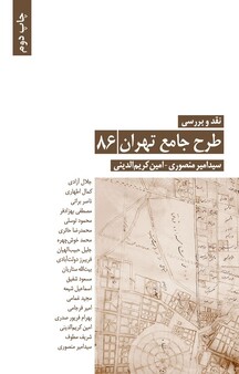 نقد و بررسی ط�رح جامع تهران، 86