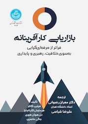 کتاب بازاریابی کارآفرینانه اثر فیلیپ کاتلر نشر انتشارات دانشگاه تهران