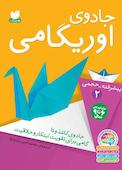 جادوی اوریگامی جلد 2
