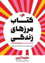 کتاب کتاب مرزهای زندگی ملیسا اربن نشر بله