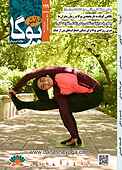 ماهنامه دانش یوگا شماره 199