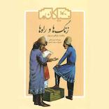 زنگ‌ها و راه‌ها