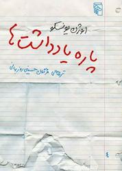 کتاب پاره یادداشتها اثر اوژن یونسکو نشر مرکز