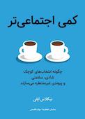 کمی اجتماعیتر