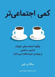 کتاب کمی اجتماعیتر اثر نیکلاس اپلی نشر زمان تغییر