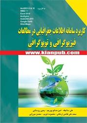 کتاب کاربرد سامانه اطلاعات جغرافیایی در مطالعات فیزیوگرافی و توپوگرافی اثر علی سلاجقه نشر دانشگاهی کیان