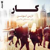 کتاب کار نشر انتشارات شنیدار - نسخه صوتی 