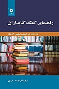 راهنمای کمک کتابداران