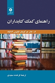 کتاب راهنمای کمک کتابداران مرکز نشر دانشگاهی   