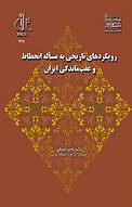 رویکردهای تاریخی به مسأله انحطاط و عقب ماندگی ایران