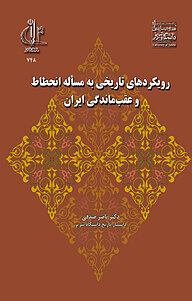 کتاب رویکردهای تاریخی به مسأله انحطاط و عقب ماندگی ایران نشر انتشارات دانشگاه تبریز   