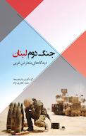 جنگ دوم لبنان