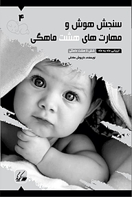 کتاب سنجش هوش و مهارت های هشت ماهگی نشر کیمیاگر   
