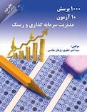 1000 پرسش 10 آزمون مدیریت سرمایه گذاری و ریسک