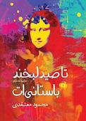 تا صید لبخند باستانی ات