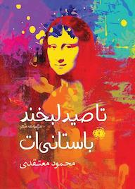 کتاب تا صید لبخند باستانی ات اثر محمود معتقدی نشر آرادمان