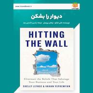 کتاب صوتی دیوار را بشکن شلی لفکو یاسین قاسمی‌بجد