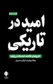 کتاب امید در تاریکی اثر ربه کا سولنیت نشر انتشارات مهرگان خرد