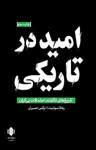 کتاب  امید در تاریکی نشر انتشارات مهرگان خرد