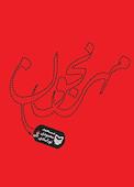 مهرنجون