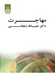 کتاب مهاجرت حبیب الله زنجانی نشر انتشارات سمت