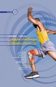 کتاب بیومکانیک مفهومی برای تربیت بدنی و علوم ورزشی اثر میشل کُه نشر انتشارات حتمی