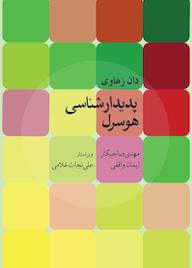 کتاب پدیدارشناسی هوسرل دان زهاوی نشر انتشارات روزبهان