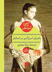 کتاب ماجرای اسرارآمیز در استایلز اثر آگاتا کریستی نشر هرمس