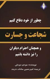کتاب شجاعت و جسارت اثر جودی مورفی نشر انتشارات دیموند بلورین
