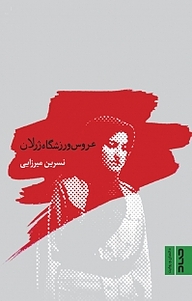 کتاب کتاب عروس ورزشگاه ژرلان نشر صاد   