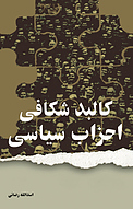 کالبد شکافی احزاب سیاسی