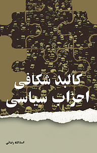 کتاب کالبد شکافی احزاب سیاسی نشر انتشارات سبزان   