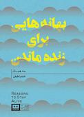 بهانه‌هایی برای زنده ماندن