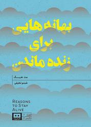 کتاب بهانههایی برای زنده ماندن اثر مت هیگ نشر هیرمند