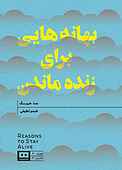 بهانه‌هایی برای زنده ماندن