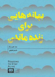 کتاب بهانه‌هایی برای زنده ماندن مت هیگ نشر هیرمند